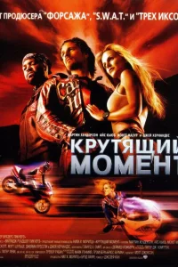Крутящий момент (2003) — смотреть онлайн бесплатно