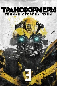 Трансформеры 3: Тёмная сторона Луны (2011) — смотреть онлайн бесплатно