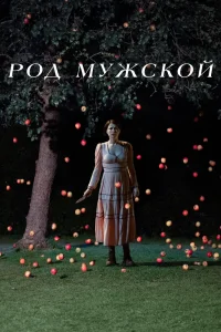 Род мужской (2022) — смотреть онлайн бесплатно