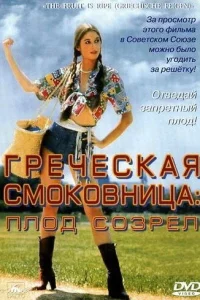 Греческая смоковница (1976) — смотреть онлайн бесплатно