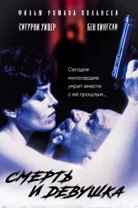 Смерть и девушка (1994) — смотреть онлайн бесплатно
