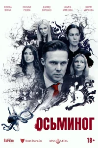 Осьминог (2023) — смотреть онлайн бесплатно