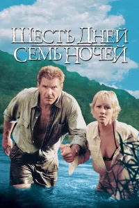 Шесть дней, семь ночей (1998) — смотреть онлайн бесплатно