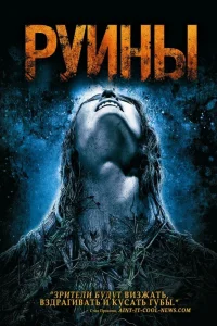 Руины (2008) — смотреть онлайн бесплатно
