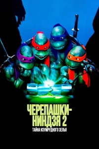 Черепашки-ниндзя 2: Тайна изумрудного зелья (1991) — смотреть онлайн бесплатно