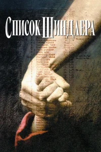 Список Шиндлера (1993) — смотреть онлайн бесплатно