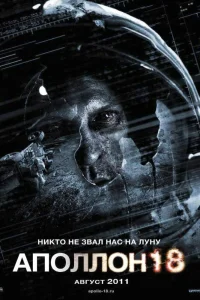 Аполлон 18 (2011) — смотреть онлайн бесплатно