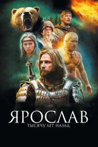 Ярослав. Тысячу лет назад (2010) — смотреть онлайн бесплатно