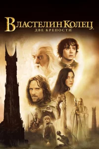 Властелин колец: Две крепости (2002) — смотреть онлайн бесплатно