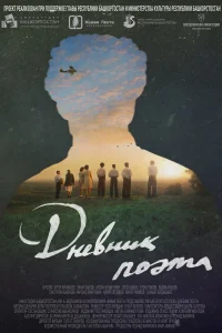 Дневник поэта (2022) — смотреть онлайн бесплатно
