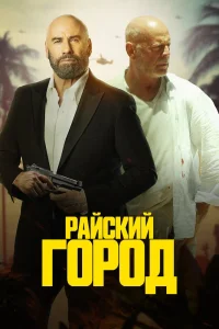 Райский город (2022) — смотреть онлайн бесплатно