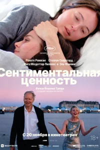 Сентиментальная ценность (2025) — смотреть онлайн бесплатно