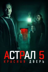 Астрал 5: Красная дверь (2023) — смотреть онлайн бесплатно
