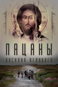 Пацаны Василия Великого (2022) — смотреть онлайн бесплатно