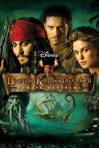 Пираты Карибского моря: Сундук мертвеца (2006) — смотреть онлайн бесплатно