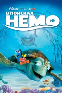 В поисках Немо (2003) — смотреть онлайн бесплатно