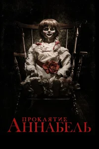 Проклятие Аннабель (2014) — смотреть онлайн бесплатно