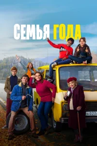 Семья года (2021) — смотреть онлайн бесплатно