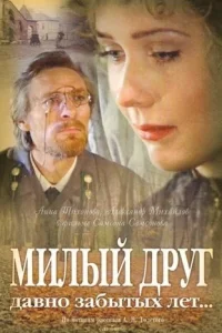 Милый друг давно забытых лет (1996) — смотреть онлайн бесплатно