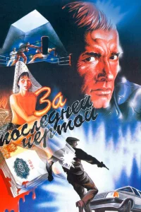 За последней чертой (1991) — смотреть онлайн бесплатно