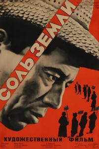 Соль земли (1953)