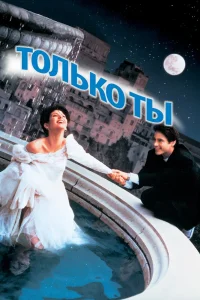 Только ты (1994) — смотреть онлайн бесплатно