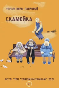 Скамейка (2022) — смотреть онлайн бесплатно