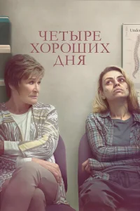 Четыре хороших дня (2020) — смотреть онлайн бесплатно