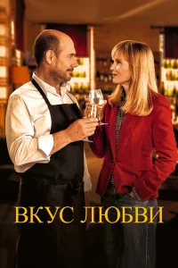 Вкус любви (2022) — смотреть онлайн бесплатно