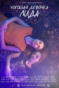 Хорошая девочка Лида (2021) — смотреть онлайн бесплатно