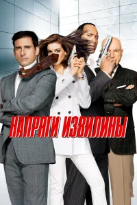 Напряги извилины (2008) — смотреть онлайн бесплатно