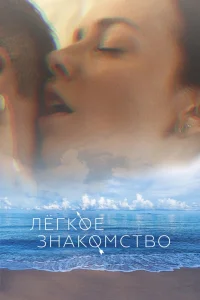 Лёгкое знакомство (2023) — смотреть онлайн бесплатно