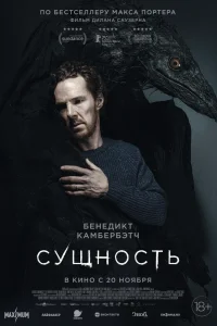 Сущность (2025) — смотреть онлайн бесплатно