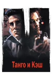 Танго и Кэш (1989) — смотреть онлайн бесплатно