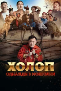 Холоп. Однажды в Монголии (2023) — смотреть онлайн бесплатно