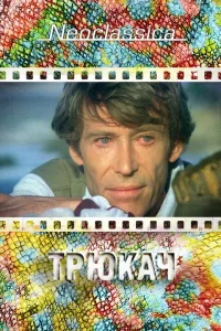 Трюкач (1980) — смотреть онлайн бесплатно