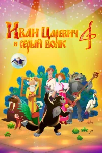 Иван Царевич и Серый Волк 4 (2019) — смотреть онлайн бесплатно
