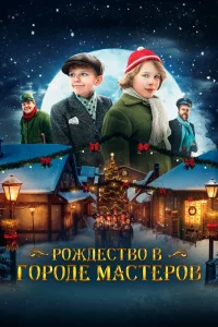 Рождество в городе мастеров (2023) — смотреть онлайн бесплатно