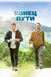 Конец пути (2019) — смотреть онлайн бесплатно