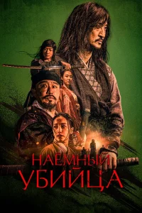 Наёмный убийца (2023) — смотреть онлайн бесплатно
