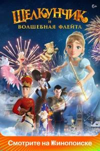 Щелкунчик и волшебная флейта (2022) — смотреть онлайн бесплатно