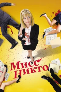 Мисс Никто (2010) — смотреть онлайн бесплатно