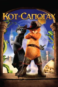 Кот в сапогах (2011) — смотреть онлайн бесплатно