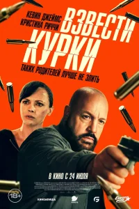 Взвести курки (2025) — смотреть онлайн бесплатно