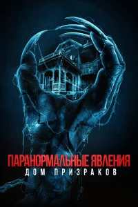 Паранормальные явления. Дом призраков (2022) — смотреть онлайн бесплатно