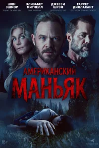 Американский маньяк (2026) — смотреть онлайн бесплатно