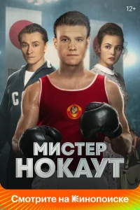 Мистер Нокаут (2022) — смотреть онлайн бесплатно