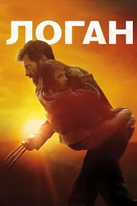 Логан (2017) — смотреть онлайн бесплатно