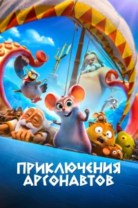 Приключения аргонавтов (2022) — смотреть онлайн бесплатно