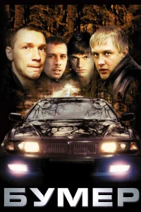 Бумер (2003) — смотреть онлайн бесплатно